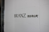 ブランズ渋谷神山町