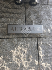 オーラ表参道
