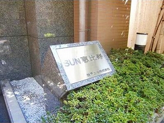 ＳＵＮ恵比寿