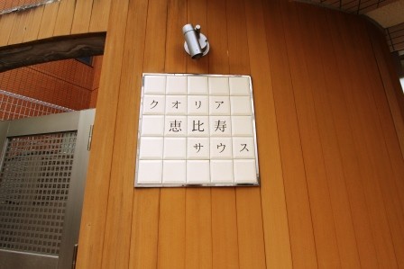 クオリア恵比寿サウス