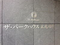 ザ・パークハウス広尾羽澤