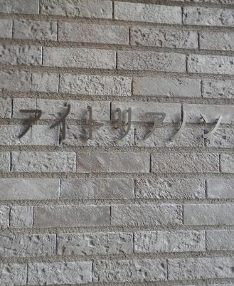 アイトリアノン