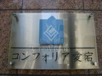 コンフォリア愛宕