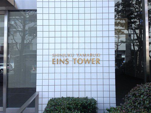 新宿山吹アインスタワー