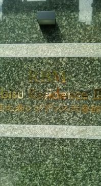 恵比寿レジデンス弐番館