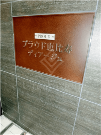 プラウド恵比寿ディアージュ
