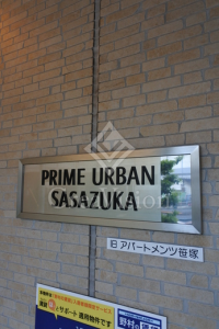 プライムアーバン笹塚