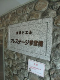 東急ドエルプレステージ参宮橋
