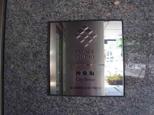 パレステュディオ神楽坂シティタワー