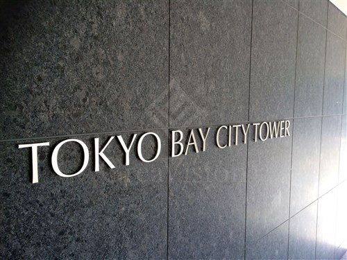 東京ベイシティタワー
