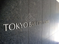 東京ベイシティタワー