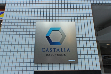 カスタリアお茶の水