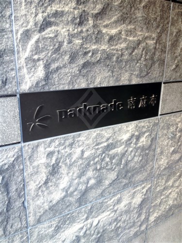 パークナード南麻布