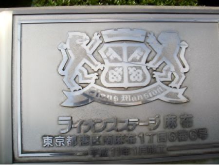 ライオンズステージ麻布
