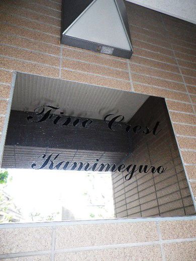 ファインクレスト上目黒