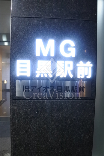 エムジー目黒駅前