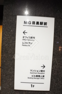 エムジー目黒駅前