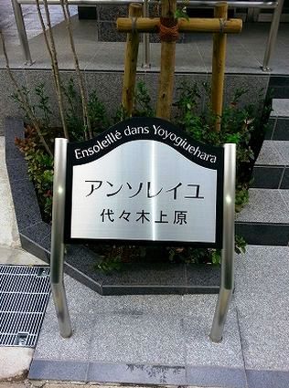 アンソレイユ代々木上原