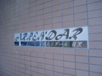 プライムアーバン目黒リバーフロント