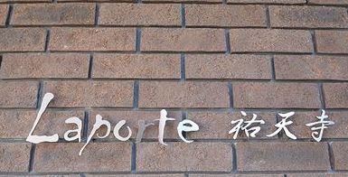 ラポルト祐天寺