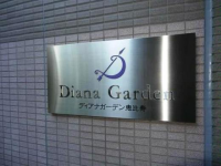 ディアナガーデン恵比寿