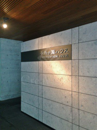 千鳥ヶ淵ハウス