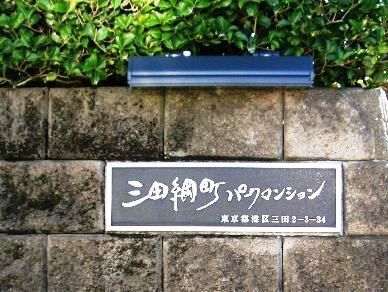 三田綱町パークマンション