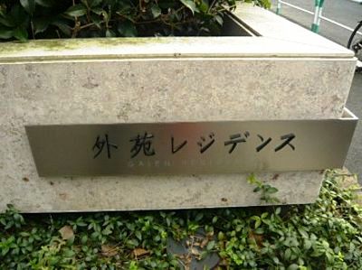 外苑レジデンス