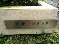 外苑レジデンス
