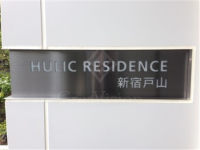 ヒューリックレジデンス新宿戸山