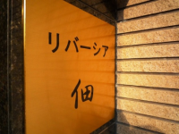リバーシア佃