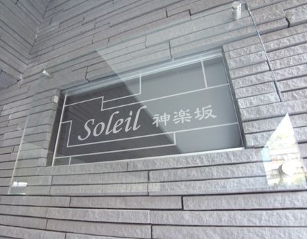 ソレイユ神楽坂