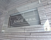 ソレイユ神楽坂
