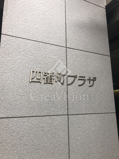 四番町プラザ