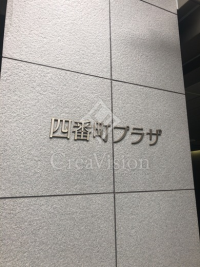 四番町プラザ