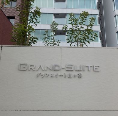 グランスイート市ヶ谷