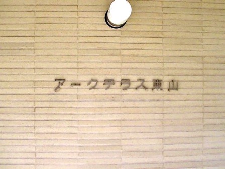 アークテラス東山