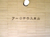 アークテラス東山