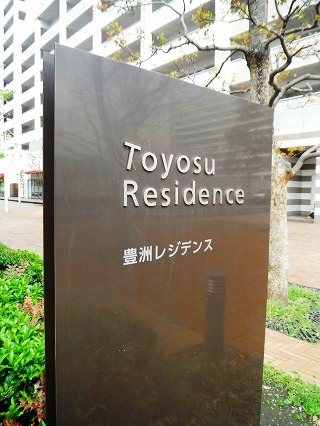 エスティメゾン豊洲レジデンス