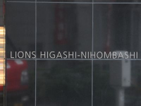 ライオンズ東日本橋