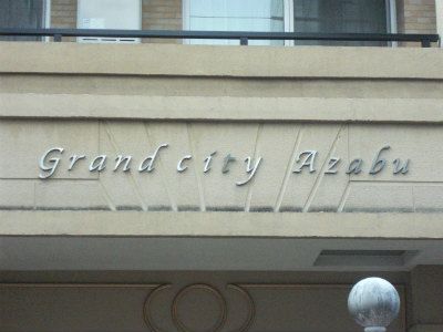 グランシティ麻布