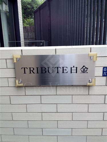 トリビュート白金