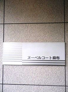 ボルト麻布十番レジデンス