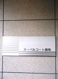 ボルト麻布十番レジデンス