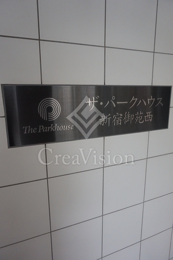 ザ・パークハウス新宿御苑西