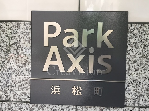 パークアクシス浜松町