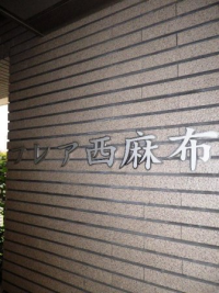 フレア西麻布