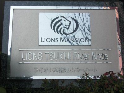 ライオンズ築地リバーノート