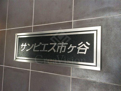 コスモリード市ヶ谷払方町
