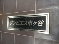 コスモリード市ヶ谷払方町